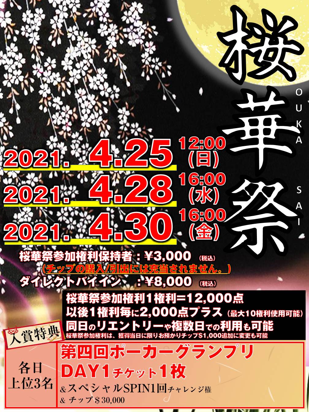 4月第4週トーナメントスケジュール 桜華祭 21年4月19日 4月25日 カジノカフェなんばマルイ