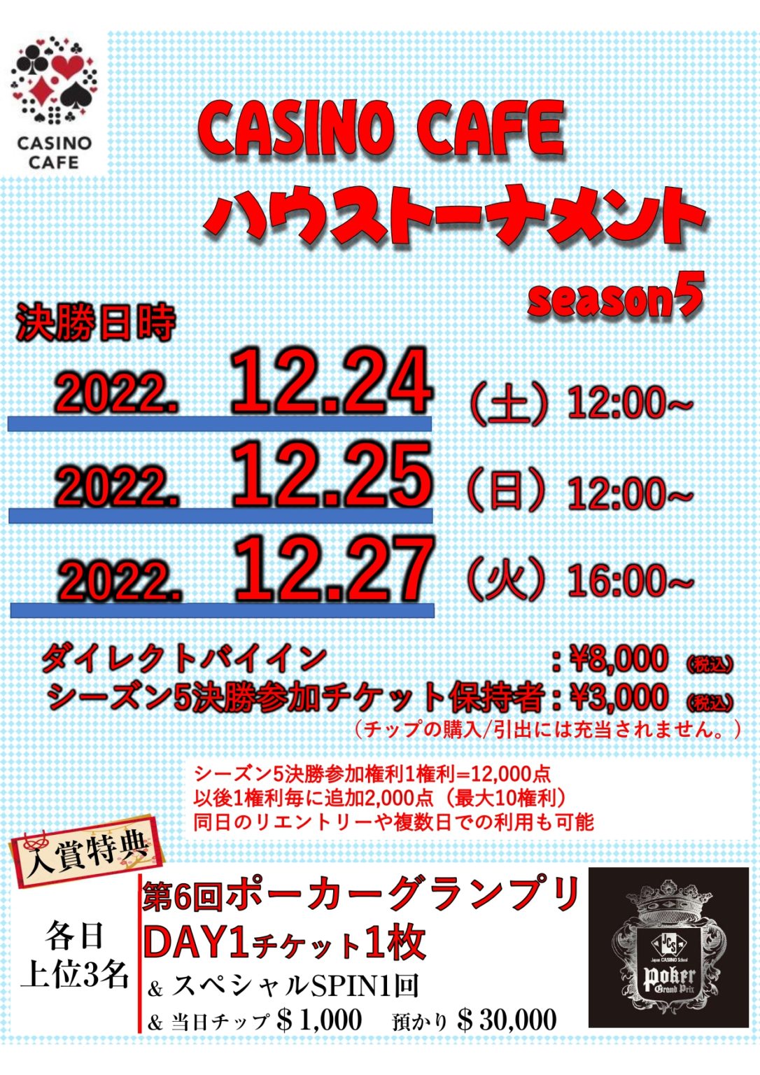 【11月～12月ポーカートーナメントスケジュール】CASINO CAFE ハウストーナメント season 5 !! カジノカフェなんばマルイ