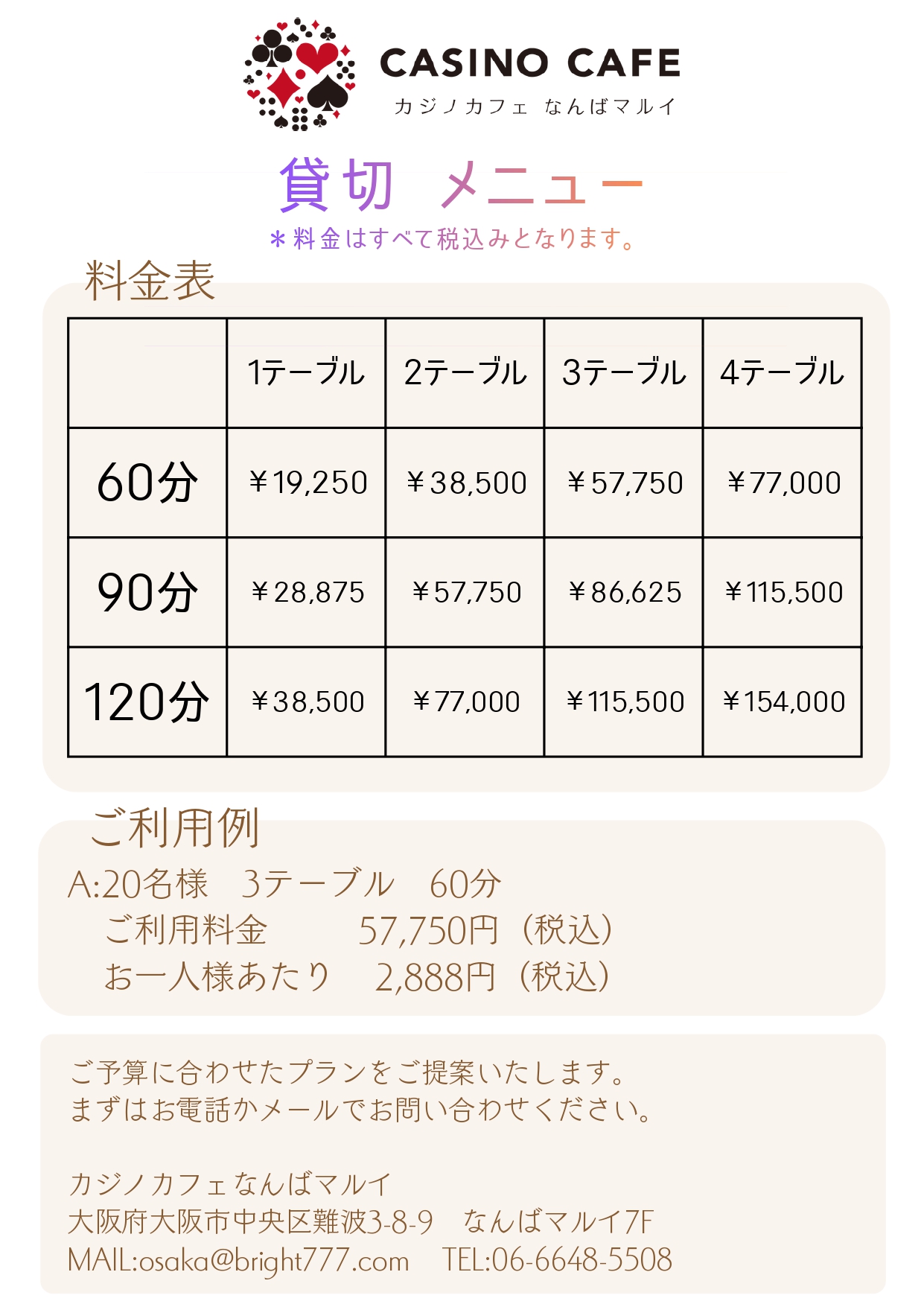 貸切プラン料金表